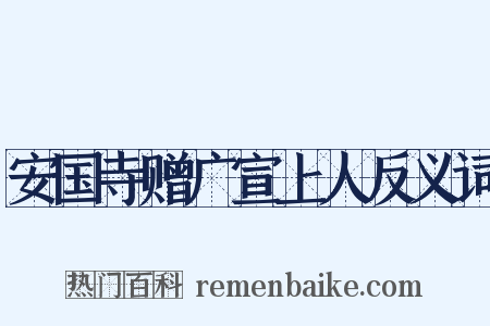 安国寺赠广宣上人反义词是什么意思的图片